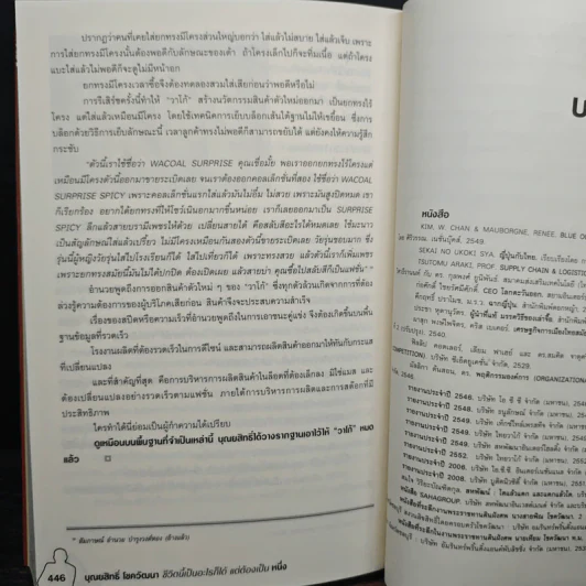 บุณยสิทธิ์ โชควัฒนา ชีวิตนี้เป็นอะไรก็ได้ แต่ต้องเป็นหนึ่ง (สหพัฒนฯ โตแล้วแตกและแตกแล้วโต ภาค 2) รูปที่ 9
