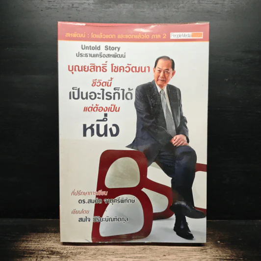 บุณยสิทธิ์ โชควัฒนา ชีวิตนี้เป็นอะไรก็ได้ แต่ต้องเป็นหนึ่ง (สหพัฒนฯ โตแล้วแตกและแตกแล้วโต ภาค 2) รูปที่ 1