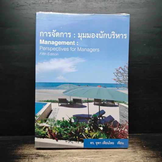 การจัดการ : มุมมองนักบริหาร - ดร.จุฑา เทียนไทย รูปที่ 1