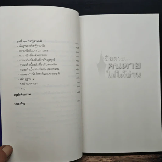 เสียดาย...คนตายไม่ได้อ่าน - ดังตฤณ รูปที่ 9