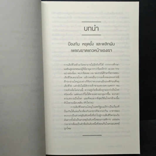 คัมภีร์ชนะทุกโรค How Not to Die - นายแพทย์ไมเคิล เกรเกอร์ รูปที่ 9
