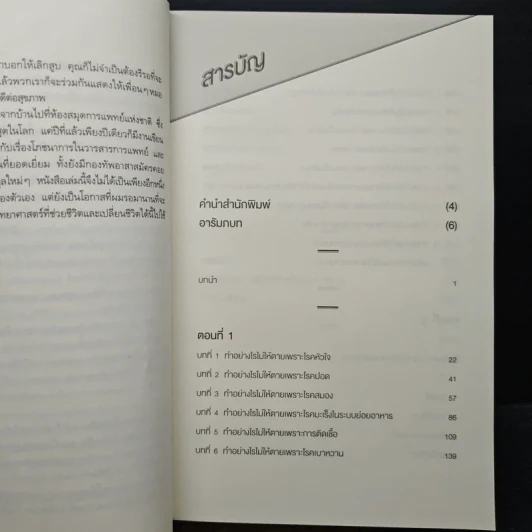 คัมภีร์ชนะทุกโรค How Not to Die - นายแพทย์ไมเคิล เกรเกอร์ รูปที่ 7
