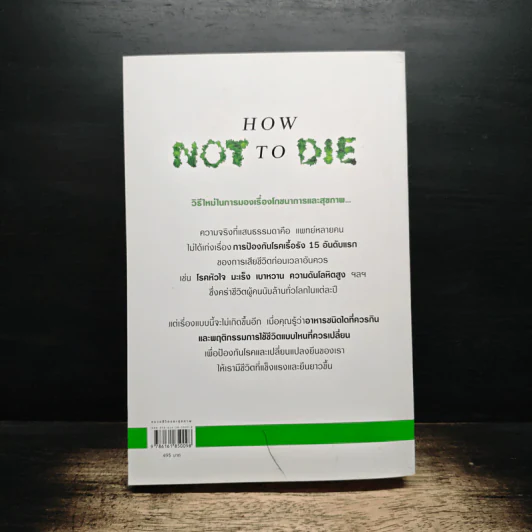 คัมภีร์ชนะทุกโรค How Not to Die - นายแพทย์ไมเคิล เกรเกอร์ รูปที่ 2