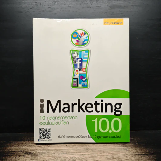 iMaketing 10.0 10 กลยุทธ์การตลาดออนไลน์เขย่าโลก รูปที่ 1
