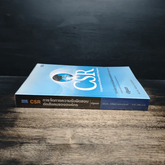 CSR Corporate Social Responsibility การจัดการความรับผิดชอบต่อสังคม ขององค์กร - ผศ.ดร.พิพัฒน์ นนทนาธรณ์ รูปที่ 3