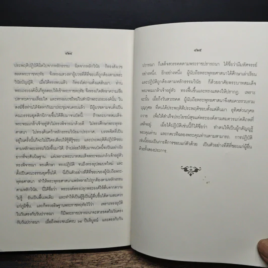 พระโอวาทธรรมบรรยาย - สมเด็จพระสังฆราชเจ้า กรมหลวงวชิรญาณวงศ์ รูปที่ 18