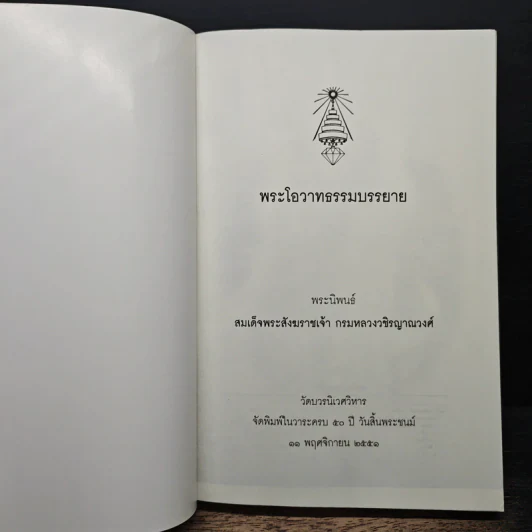 พระโอวาทธรรมบรรยาย - สมเด็จพระสังฆราชเจ้า กรมหลวงวชิรญาณวงศ์ รูปที่ 6