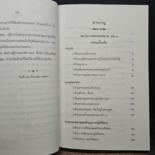 พระโอวาทธรรมบรรยาย - สมเด็จพระสังฆราชเจ้า กรมหลวงวชิรญาณวงศ์ รูปที่ 7