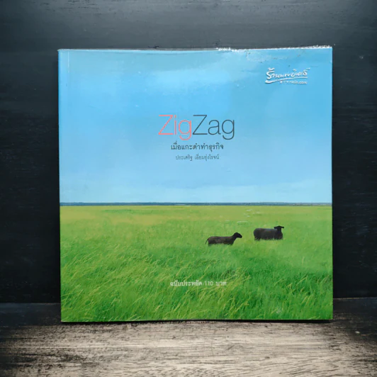 ZigZag เมื่อแกะดำทำธุรกิจ - ประเสริฐ เอี่ยมรุ่งโรจน์ รูปที่ 1