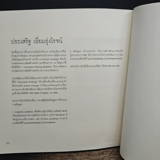 ZigZag เมื่อแกะดำทำธุรกิจ - ประเสริฐ เอี่ยมรุ่งโรจน์ รูปที่ 8