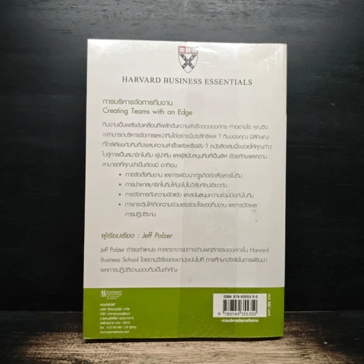 การบริหารจัดการทีมงาน Creating Teams with an Edge (Harvard Business Essentials) รูปที่ 2
