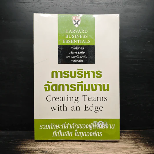 การบริหารจัดการทีมงาน Creating Teams with an Edge (Harvard Business Essentials) รูปที่ 1
