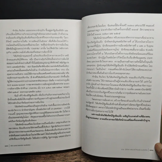 ประวัติศาสตร์ไทยร่วมสมัย - คริส เนเคอร์, ผาสุก พงษ์ไพจิตร รูปที่ 12