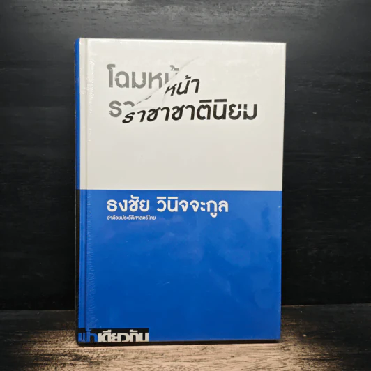 โฉมหน้าราชาชาตินิยม - ธงชัย วินิจจะกูล รูปที่ 1