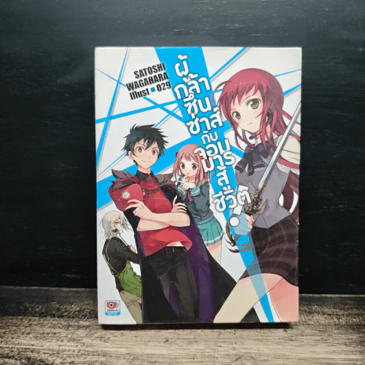 ผู้กล้าซึนซ่าส์กับจอมมารสู้ชีวิต เล่ม 1 รูปที่ 1