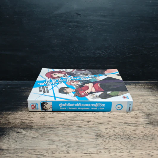 ผู้กล้าซึนซ่าส์กับจอมมารสู้ชีวิต เล่ม 1 รูปที่ 3