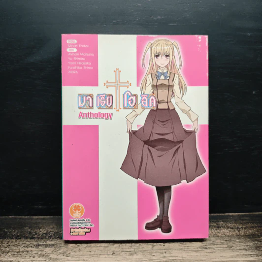 มาเรีย+โฮลิค เล่ม Anthology รูปที่ 1
