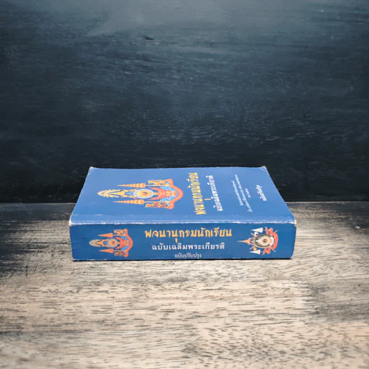พจนานุกรมนักเรียน ฉบับเฉลิมพระเกียรติ พ.ศ.2525 รูปที่ 3