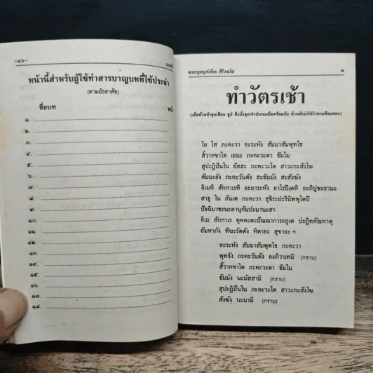 บทสวดมนต์พิธี สำหรับพระภิกษุสามเณรและพุทธศาสนิกชนทั่วไป รูปที่ 12