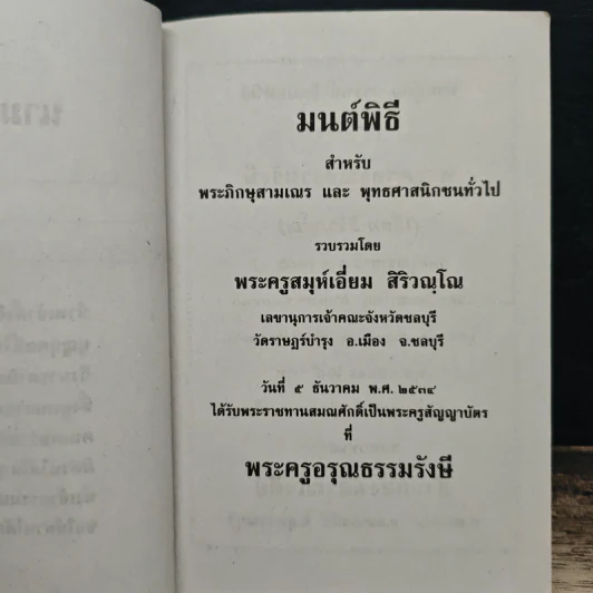 บทสวดมนต์พิธี สำหรับพระภิกษุสามเณรและพุทธศาสนิกชนทั่วไป รูปที่ 6