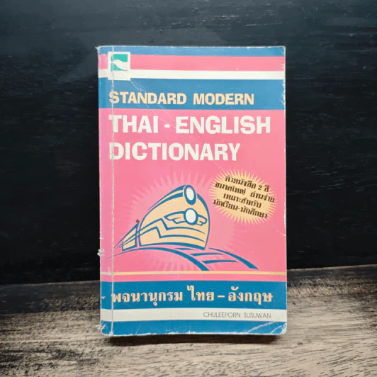 Standard Modern Thai-English Dictionary พจนานุกรม ไทย-อังกฤษ รูปที่ 1