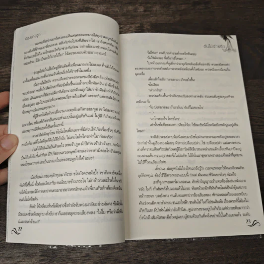 ต้นไม้ร้ายรัก - น้องนางฮูก รูปที่ 7