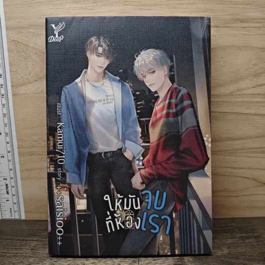 ให้มันจบที่ห้องเรา - ++saisioo++ รูปที่ 1