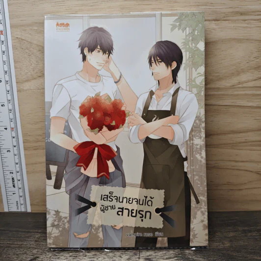 เสร็จนายจนได้ผู้ชายสายรุก - vampire rose รูปที่ 1