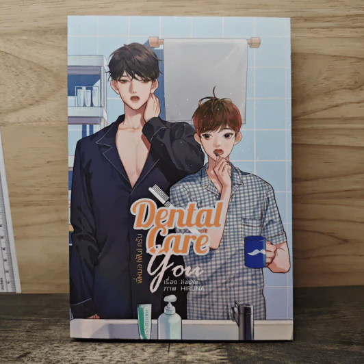 Dental Care You พี่หมอ (ฟัน) ครับ - JiaoYe รูปที่ 1