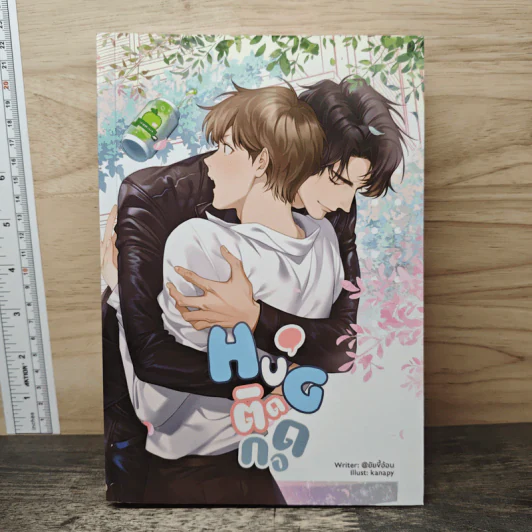 HUG ติดกอด - ยัยขี้อ้อน รูปที่ 1