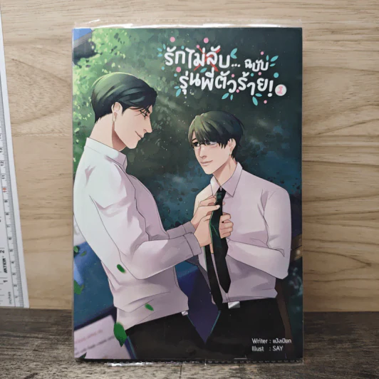 รักไม่ลับ...ฉบับรุ่นพี่ตัวร้าย! เล่ม 1 - แป้งเปียก รูปที่ 1