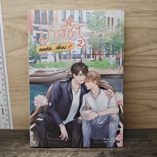 Random Lucky เภสัชฯ สเตตัส...เพื่อน เล่ม 2 - SKYu-i รูปที่ 1
