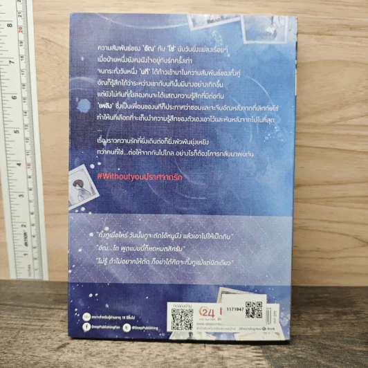 Without you ปราศจากรัก - Scriper รูปที่ 5