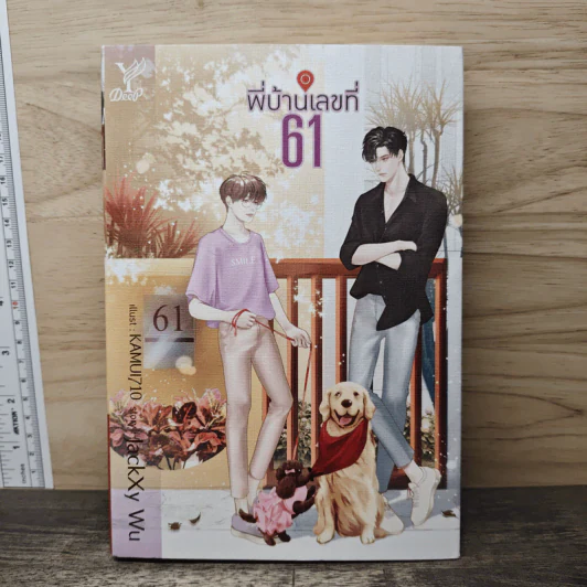 พี่บ้านเลขที่ 61 - JackXy Wu รูปที่ 1