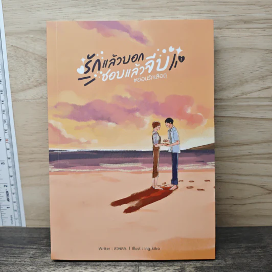 รักแล้วบอกชอบแล้วจีบ - สาววายผู้ลึกลับ รูปที่ 1