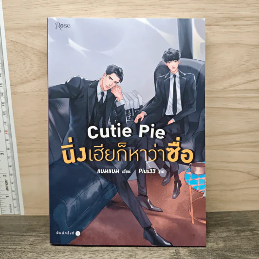 นิยายวาย Cutie Pie นิ่งเฮียก็หาว่าซื่อ - แบมแบม (BamBam) รูปที่ 1