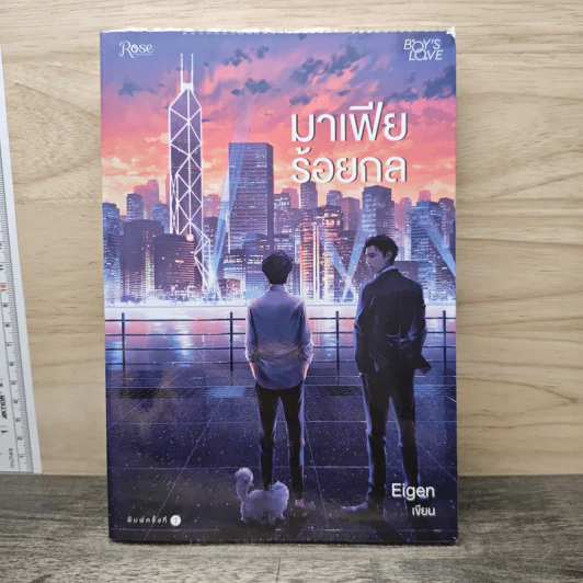 มาเฟียร้อยกล - Eigen รูปที่ 1