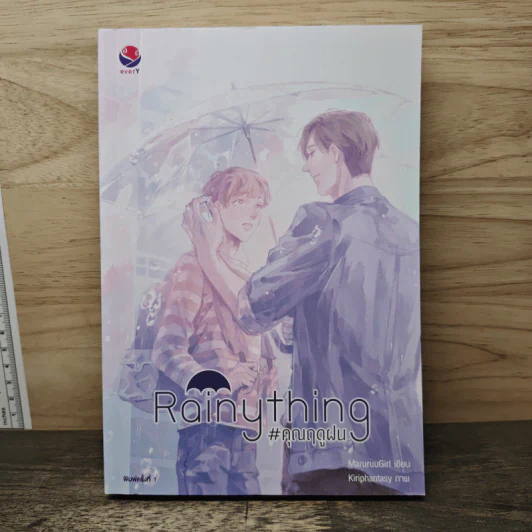 Rainything #คุณฤดูฝน - MaruruuGirl รูปที่ 1