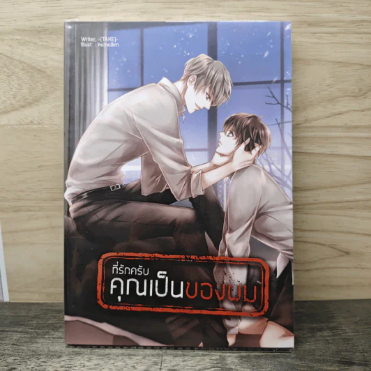 ที่รักครับ คุณเป็นของผม - Take รูปที่ 1