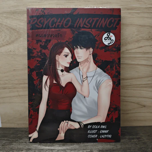 คนเลวหวงรัก Psycho Instinct - SOLA R.L รูปที่ 1