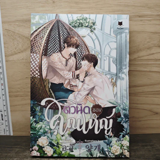 ตัวนิดของคุณใหญ่ - ละลิ รูปที่ 1