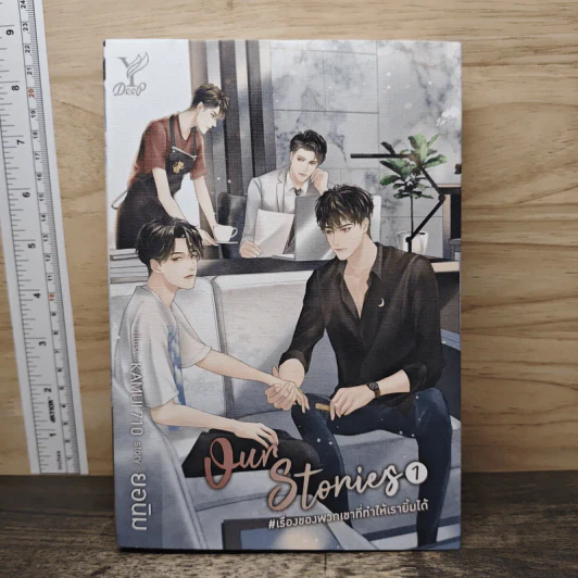 Our Stories #เรื่องของพวกเขาที่ทำให้เรายิ้มได้ เล่ม 1 - ยอนิม รูปที่ 1