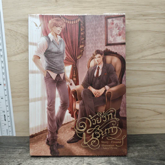 ด้วยรักนิรันกร - Fround รูปที่ 1