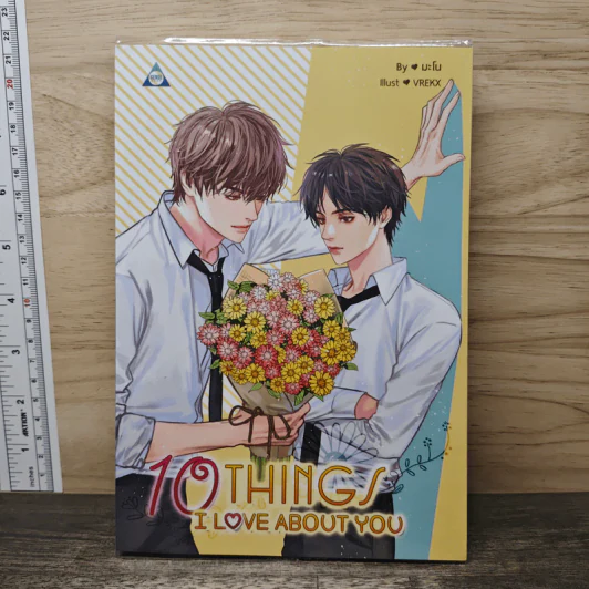 10 Things I Love About You - มะโน รูปที่ 1