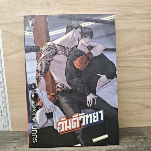 วันดีวิทยา - นทกร รูปที่ 1