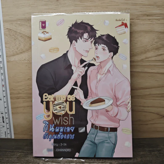 Eat me as you wish กินผมเลยถ้าคุณต้องการ - 3-14 รูปที่ 1