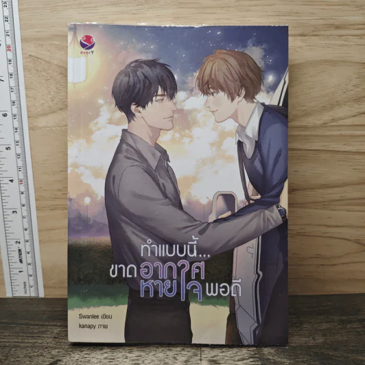 ทำแบบนี้ขาดอากาศหายใจพอดี - Swanlee รูปที่ 1