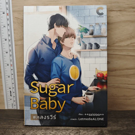 Sugar Baby #หลงรวีร์ - ++saisioo++ รูปที่ 1