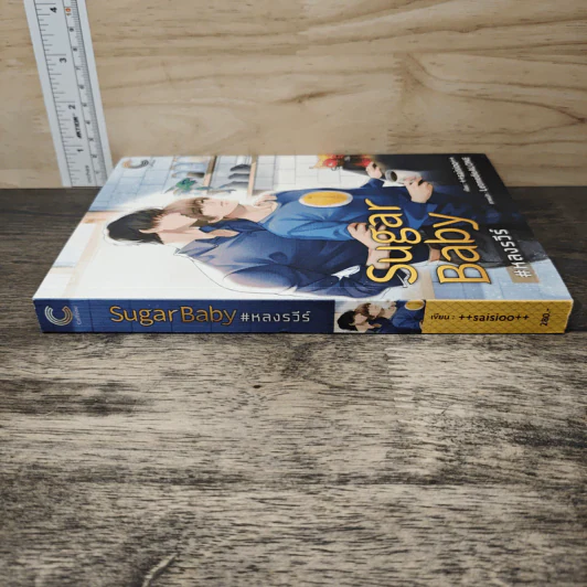 Sugar Baby #หลงรวีร์ - ++saisioo++ รูปที่ 2