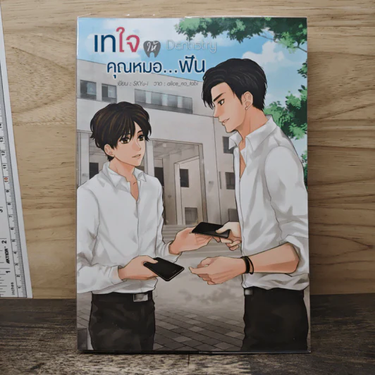 Dentistry เทใจให้คุณหมอ...ฟัน - SKYu-i รูปที่ 1